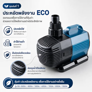 ปั๊มน้ำประหยัดไฟ BO-3000A ,BO-4000A ,BO-5000A ,BO-6000A ,BO-7000A ,BO-8000A ,BO-9000A