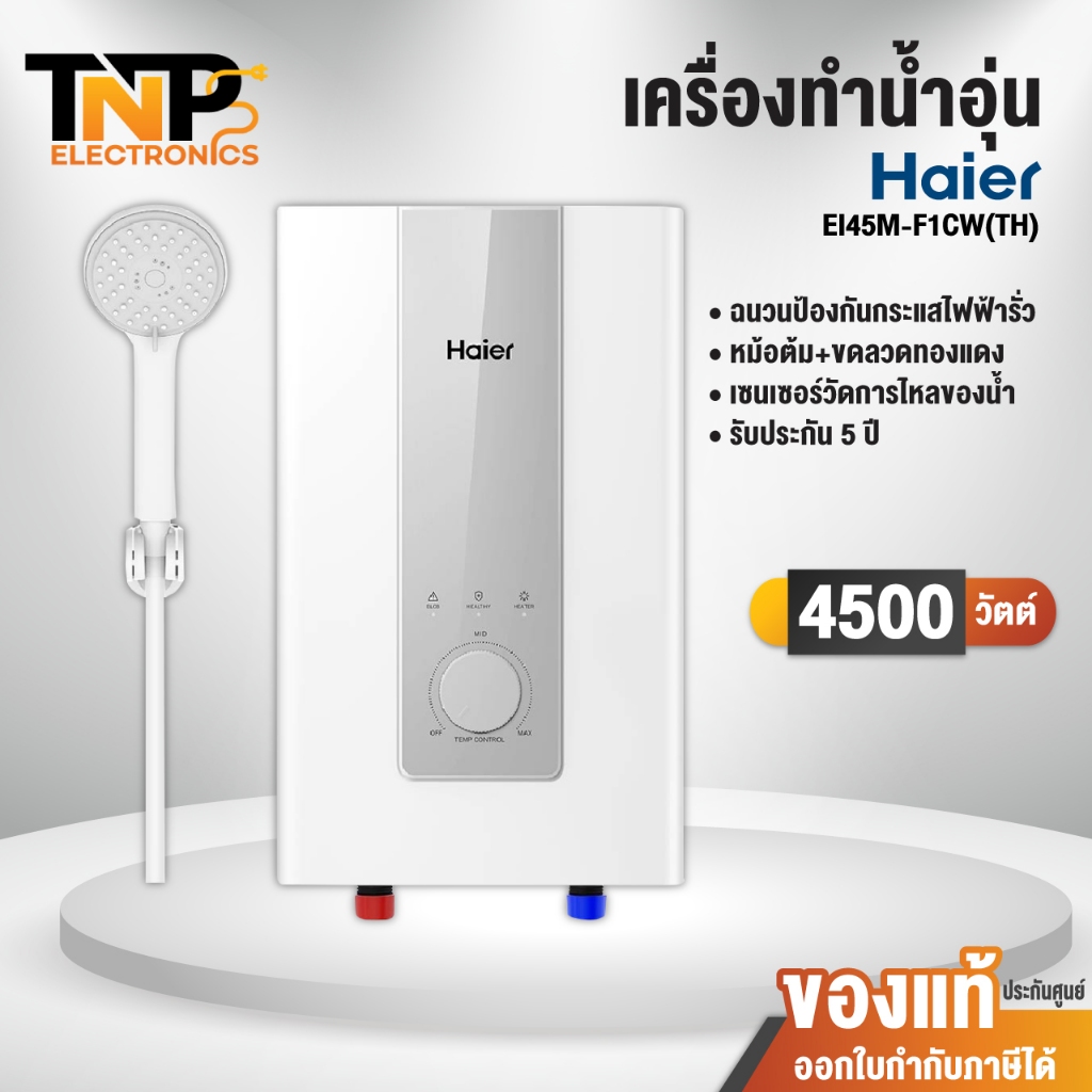 Haier เครื่องทำน้ำอุ่น รุ่นใหม่ EI45M-F1CW(TH) ขนาด 4500 วัตต์ หม้อต้มทองแดง รับประกัน 5 ปี พร้อมส่ง