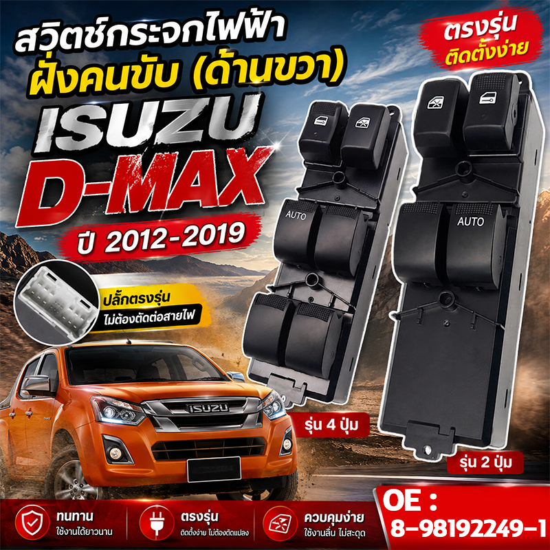 【ของแท้】สวิทช์กระจกไฟฟ้า ISUZU DMAX 2012-2019 New 2/4 ประตู ออโต้ขึ้นลง OE:8-98192249-1 ติดตั้งง่าย