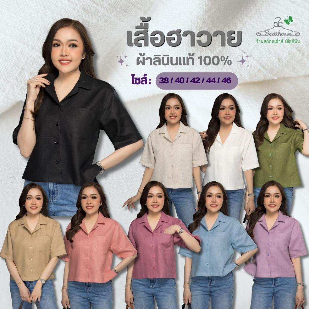 เสื้อลินินแท้100% รุ่นฮาวาย (Sz.38-46")