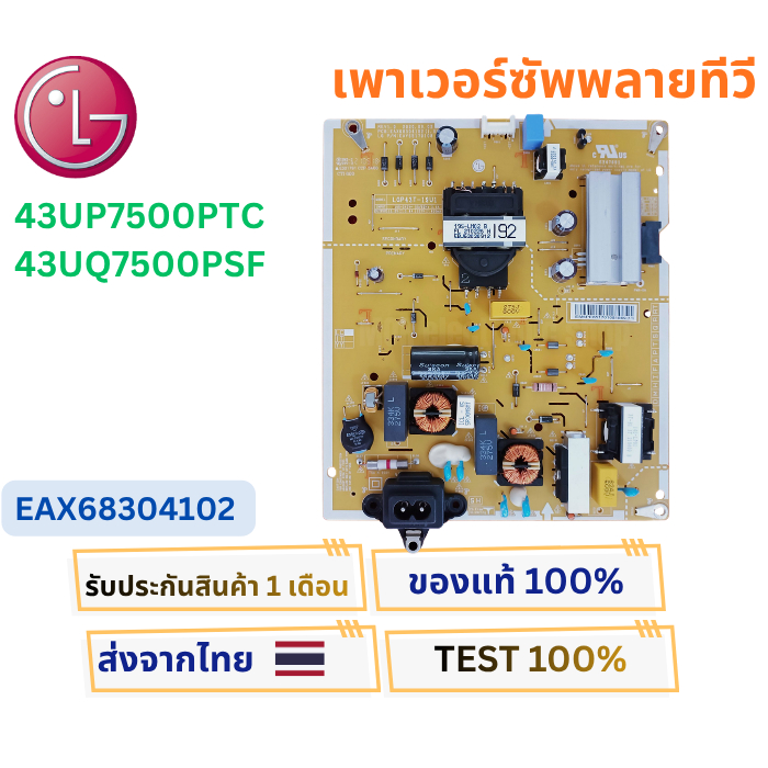 พาเวอร์ซัพพลายทีวี  LG ใช้กับรุ่น  43UP7500PTC , 43UQ7500PSF พาสบอร์ด EAX68304102