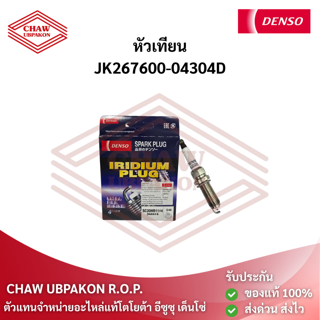 DENSO หัวเทียน IRIDIUM PLUG SC20HR11 ของแท้ #JK267600-04304D (90919-01270)
