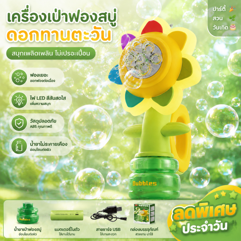 ของเล่น ปืนเป่าฟองอันใหญ่ เครื่องพ่นฟองสบู่ เป่าฟองสบู่ น่ารัก ดอกทานตะวัน มีไฟLEDและเอฟเฟกต์เสียง สําหรับ