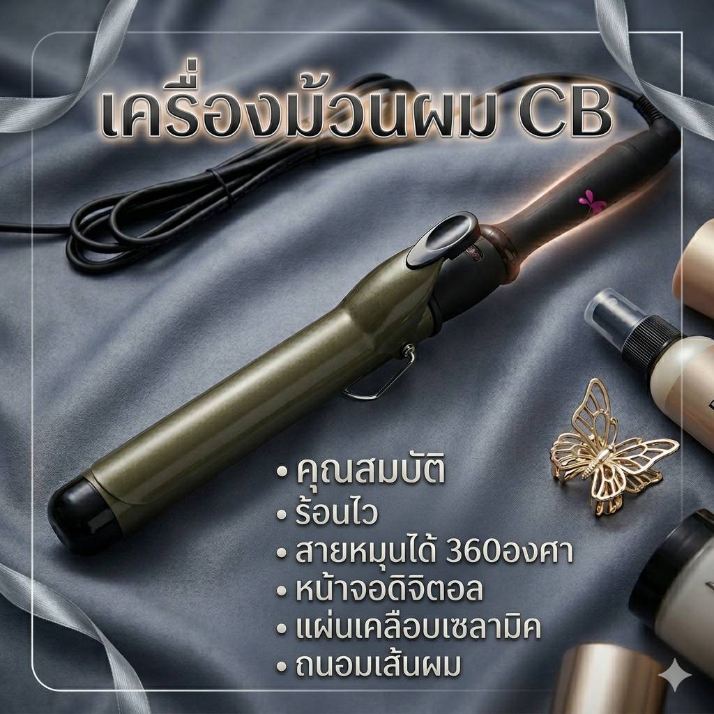 รุ่นใหม่ มีจอ เครื่องม้วนผม CB Professional Hair สายหมุนได้ 360 ํ แกนกลม รุ่นปุ่มใหญ่ ลอนผม ลอนมาม่า ที่ม้วนผม แกนม้วนผม