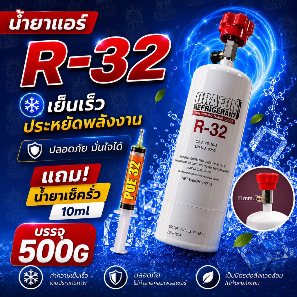 น้ำยาแอร์บ้านR32แบบกระป๋อง500g. รุ่นหัวเติมในตัว แถมน้ำยาเช็ดรั่ว Super Cool 10ml. [117-4]
