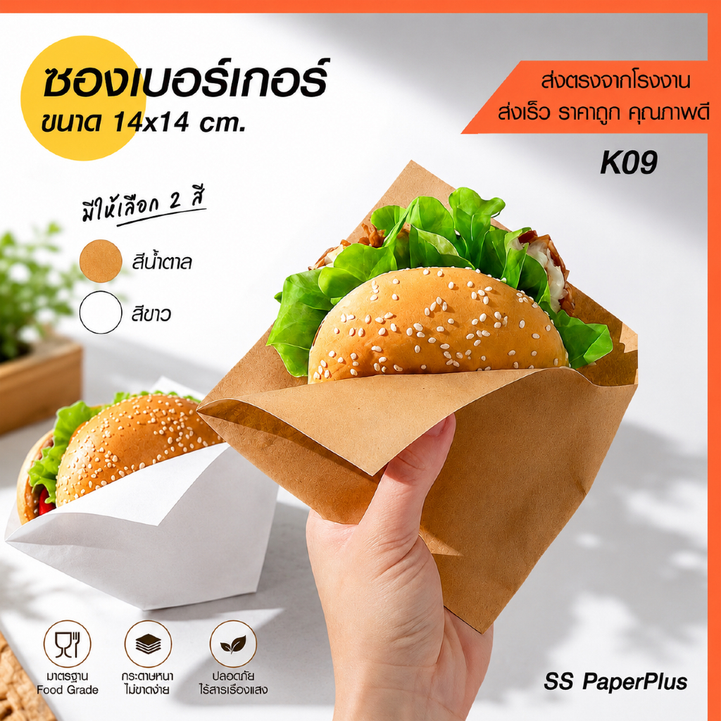 ซองเบอร์เกอร์ ซองแซนด์วิช ซองกระดาษ เปิดข้าง สีน้ำตาล/ขาว ขนาด 14x14ซม. (แพค 100 ใบ)