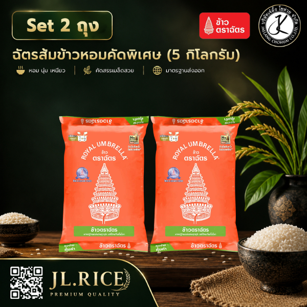 Set 2 ถุง ข้าวตราฉัตร ส้ม ข้าวหอมคัดพิเศษ 5 กิโลกรัม
