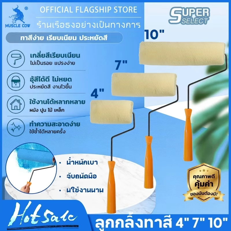 MUSCLE COW ลูกกลิ้งทาสี 4" 7" 10" ขนหนานุ่ม ขนยาว แข็งแรง ทนทาน ลูกกลิ้ง ทาสี แปรงทาสี แปรง ด้ามทาสี สีน้ำมัน ลูกกลิ้งสี