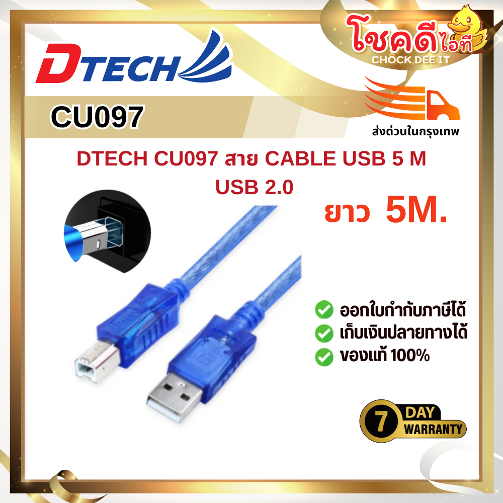 Dtech รุ่น CU097 สาย CABLE USB Printer 5 M USB 2.0 (รับประกัน 7 วัน)