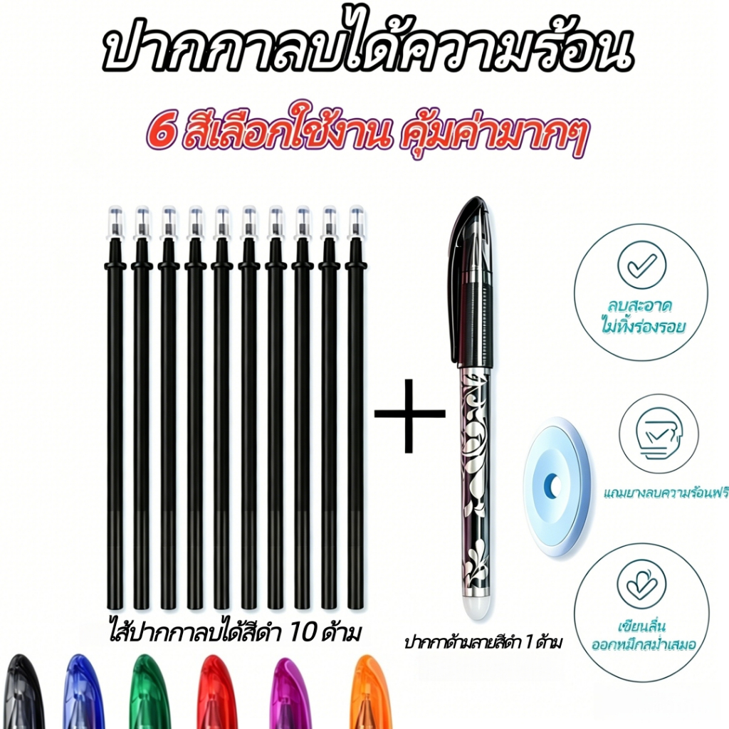 ปากกาลบความร้อน 6 สี ชุด12ชิ้น ขนาด0.5มิล 1ด้าม+10ไส้/สี แถมยางลบฟรี เขียนลื่น ลบสะอาดไม่ทิ้งร่องรอย อุปกรณ์การเรียน