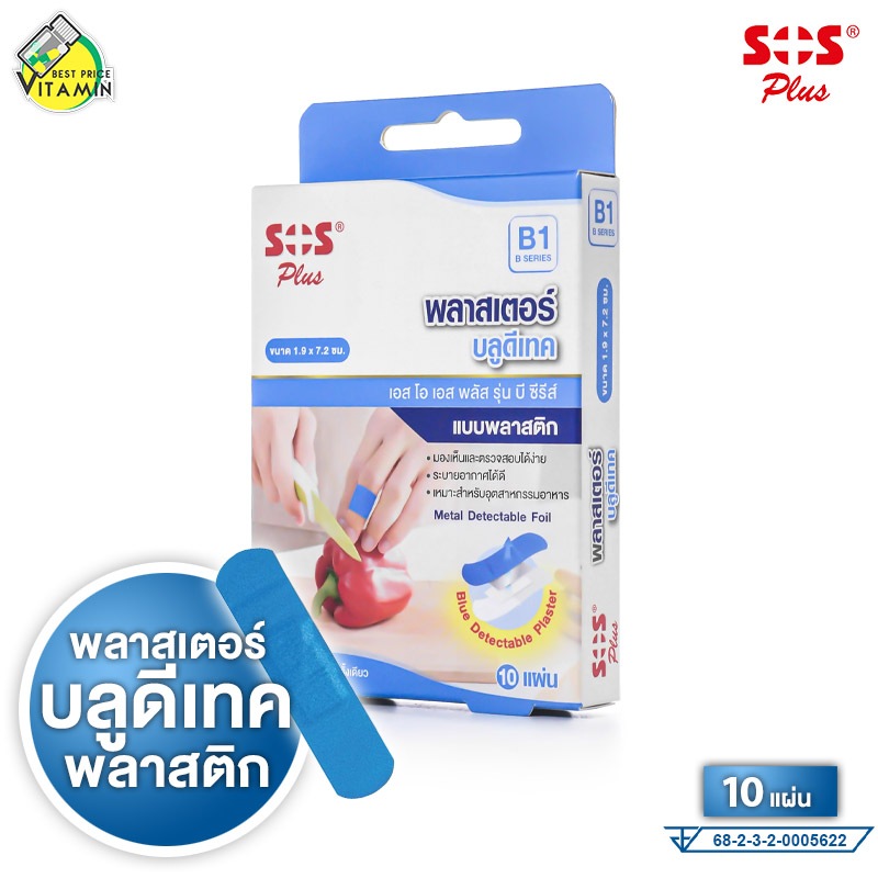SOS Plus Blue Detectable Plaster [B1] เอสโอเอส พลัส บลู ดีเทค [10 แผ่น] พลาสเตอร์สีฟ้า มองเห็นและตรวจสอบ