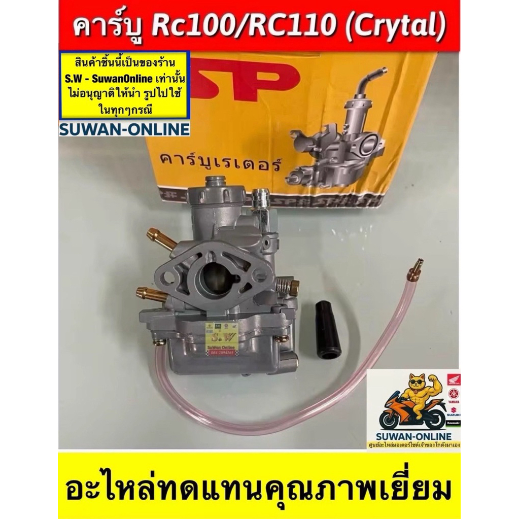 คาร์บู Rc100/Rc110(Crystal) อะไหล่ทดแทนคุณภาพเยี่ยม