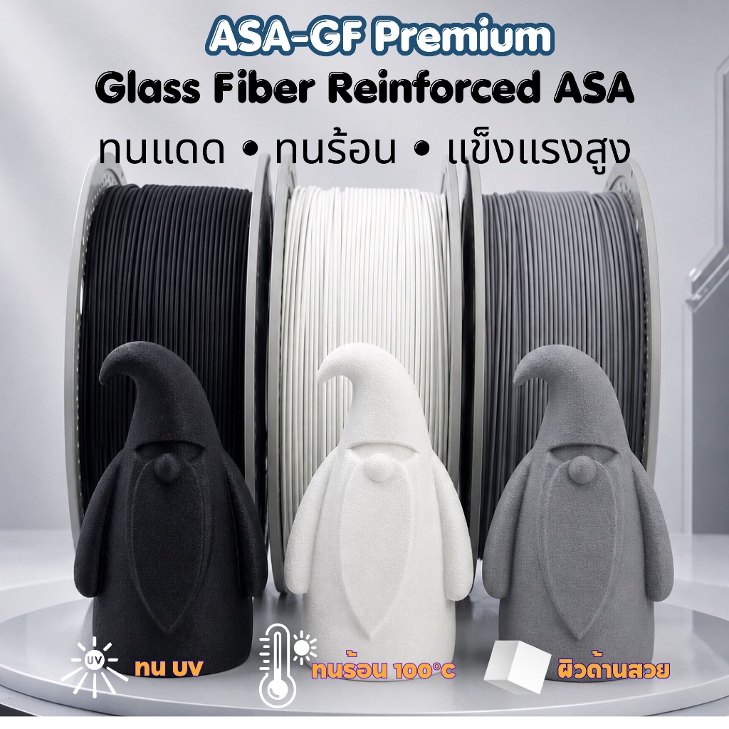 เส้นพิมพ์ 3D ASA-GF 10% ทนความร้อน ทน UV แข็งแรงพิเศษ ไม่โก่งงอ