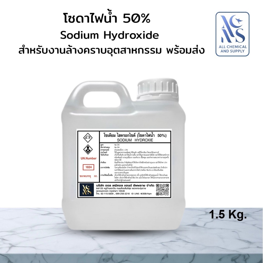 บรรจุ 1.5 Kg. โซดาไฟน้ำ 50% | Sodium Hydroxide Solution 50% | สำหรับงานล้างคราบอุตสาหกรรม พร้อมส่ง