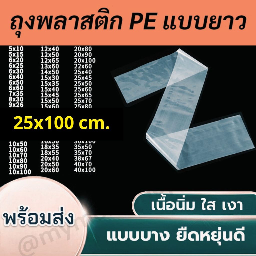 ✅พร้อมส่งจากไทย🌈(แพ๊ค50ใบ/100ใบ) ถุงพลาสติกPE แบบยาว 25x100ซม. เนื้อนิ่ม ใส ยืดหยุ่นดี แบบบาง