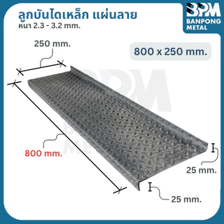BPM ลูกบันไดเหล็ก แผ่นลายตีนไก่ เกรด SS400 หนา 2.3 และ 3.2 mm. กว้าง 250 mm. ยาว 800 ,1000 , 1200 mm.