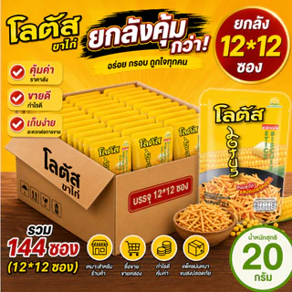 [ยกลัง 12+1 ซอง] ดอกบัว โลตัส ขนมขาไก่และขนมรูปน่องไก่ 25ก.x12