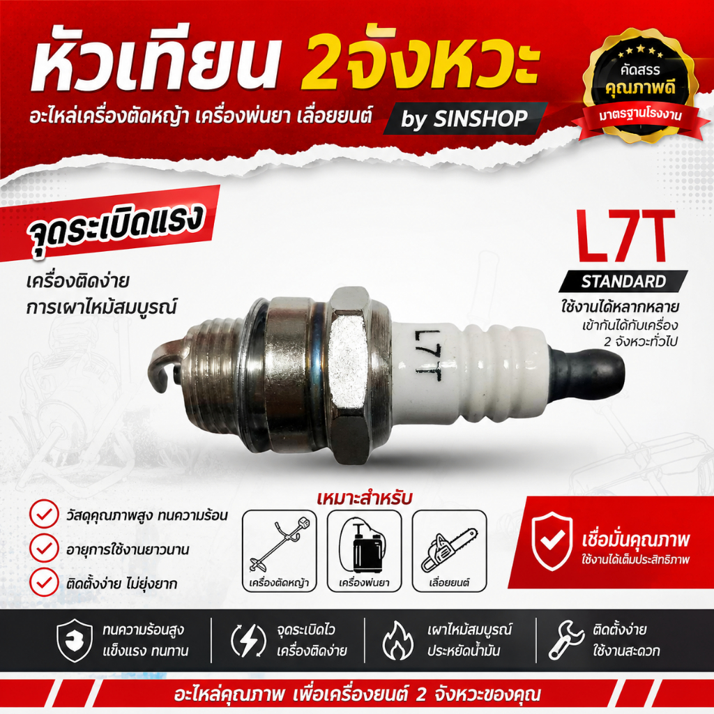แพ็ค 10 ชิ้น หัวเทียน 2 จังหวะ รุ่น L7T อะไหล่เครื่องตัดหญ้า เครื่องพ่นยา เลื่อยยนต์