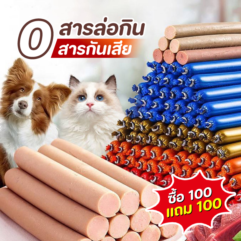 ซื้อ100แถม100🔥ไส้กรอกแฮมสุนัขอา ไส้กรอกสุนัข ขนมสุนัข อาหารแมว ขนมแมว ขนมสุนัขแปรรูปจากเนื้อ เป็ด ไก่ ปลา ไส้กรอกสุนัขแม