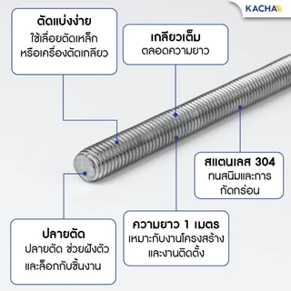 Kacha สตัดเกลียว สตัดโบลท์ สแตนเลส 304 ความยาว 1 เมตร ขนาด M6, M8, M10, M12