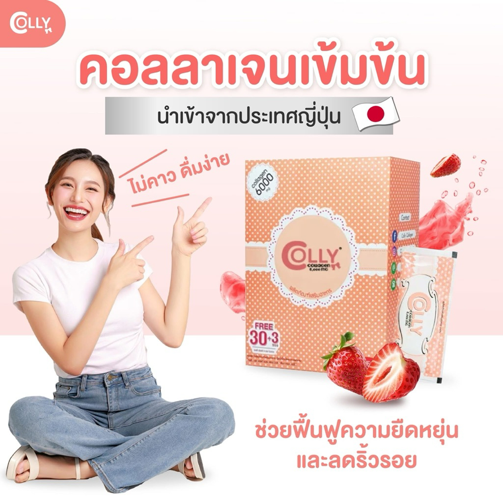 *ใกล้หมดอายุ* Colly Collagen 6,000 mg. คอลลี่ ผลิตภัณฑ์เสริมอาหาร ฟิชไฮโดรไลซด์คลอลาเจน กลิ่นสตรอเบอร์รี่ 30+3 ซอง/กล่อง