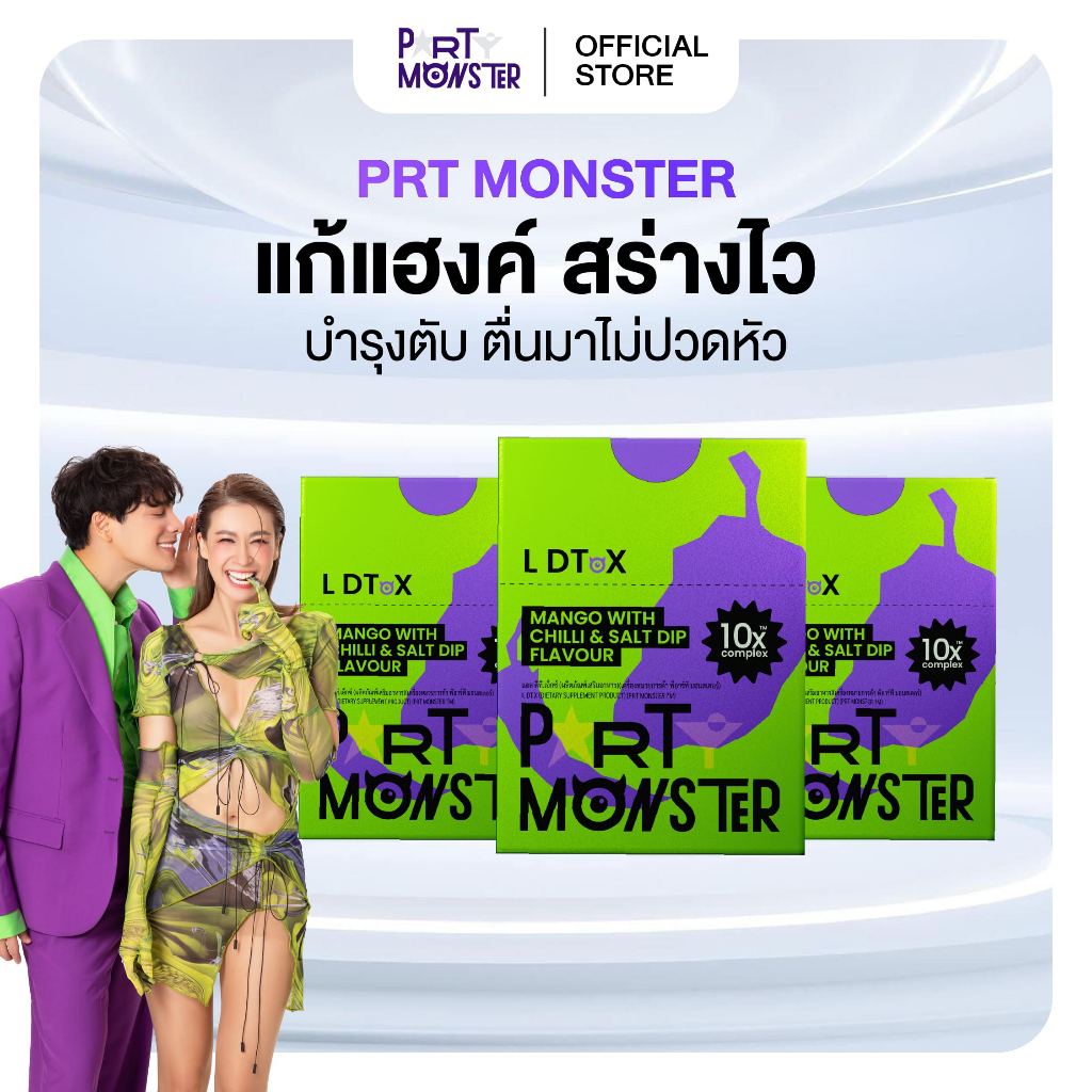 Party Monster (ปาร์ตี้ มอนสเตอร์) เม็ดเคี้ยวแก้แฮงค์ 3 กล่อง