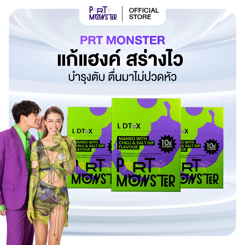 Party Monster (ปาร์ตี้ มอนสเตอร์) เม็ดเคี้ยวแก้แฮงค์ 3 กล่อง