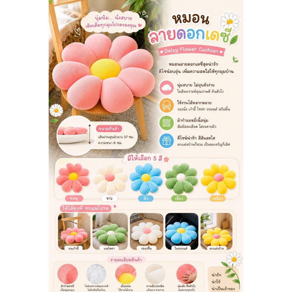 หมอนดอกไม้สุดน่ารัก Daisy Flower Cushion