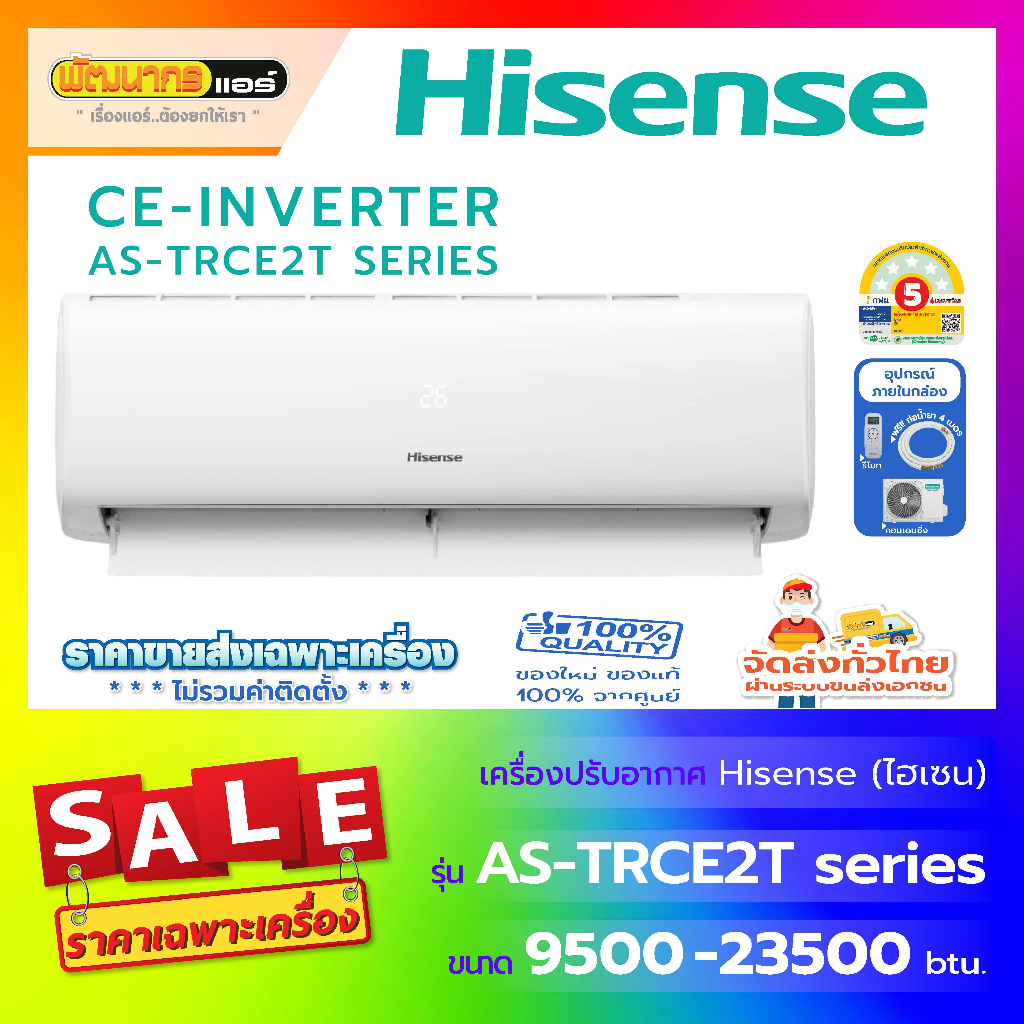 แอร์ Hisense ไฮเซ่นส์ ติดผนัง  รุ่น AS-TRCE Series : CE-INVERTER
