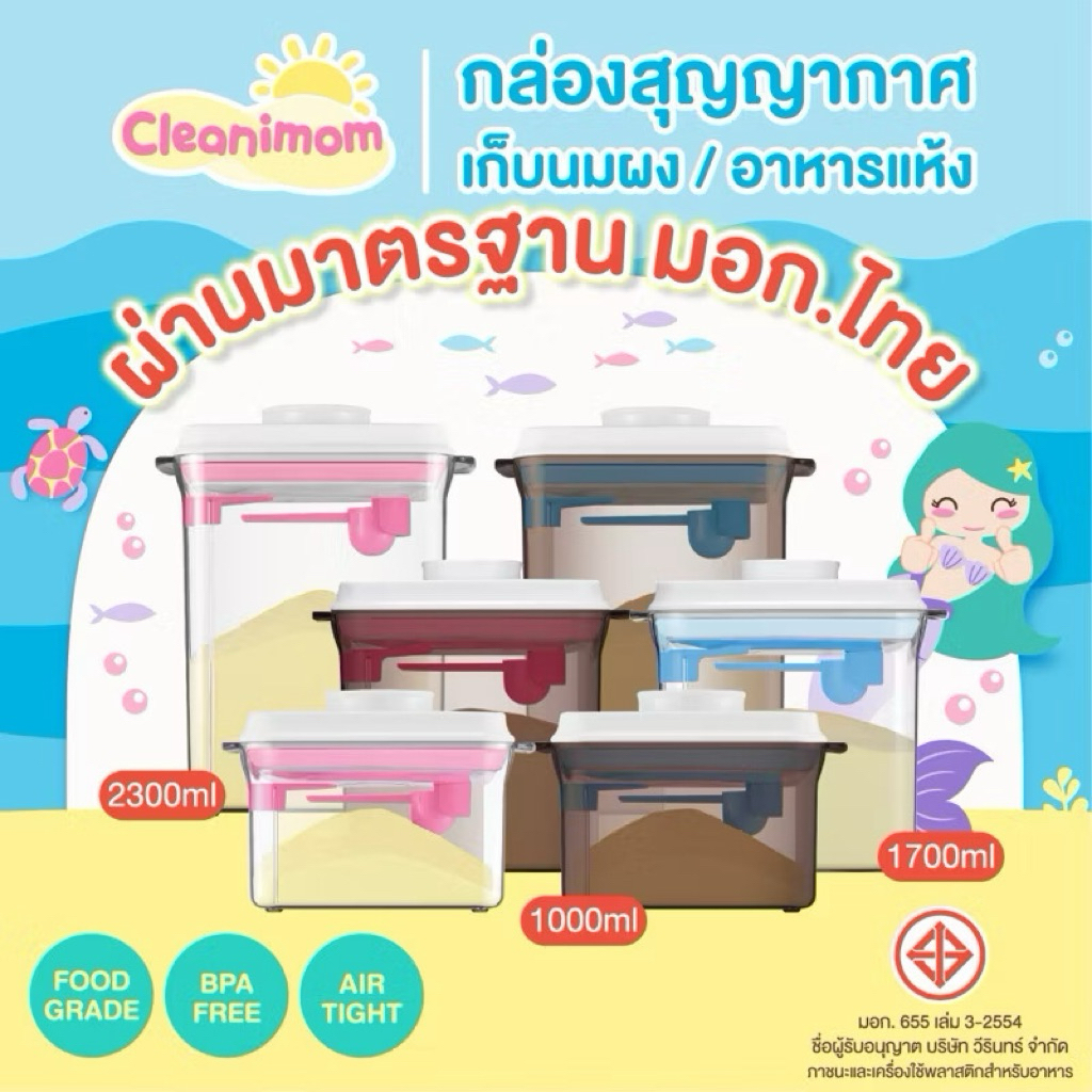 กล่องเก็บนมผงสูญญากาศ Cleanimom กล่องมี 2 สี สีชา และ สีใส