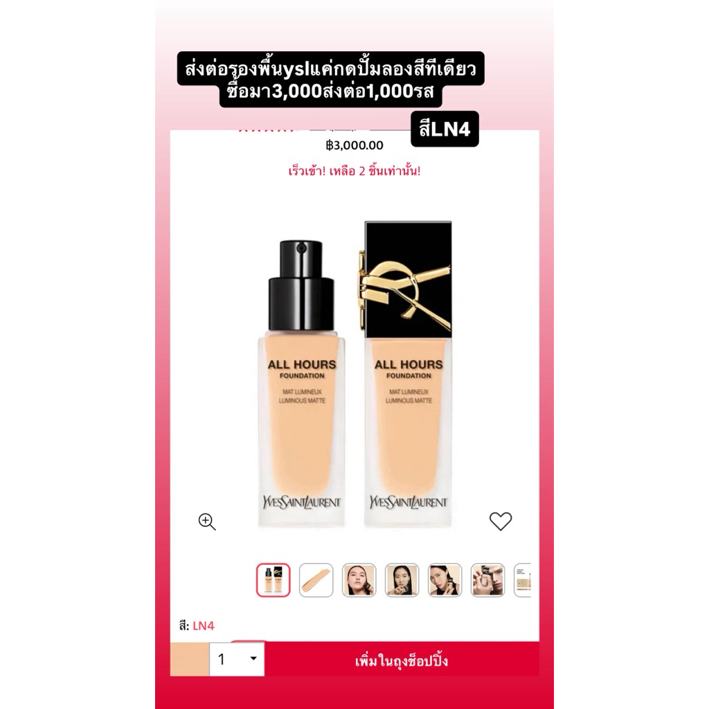 รองพื้นยิปแซงysl สีLN4(ส่งต่อ)เหลือ99.9%