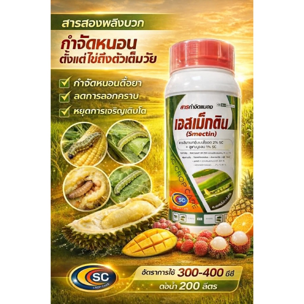 เอสเม็กติน 1 ลิตร ลูเฟนนูรอน 2%+อีมาเมกตินเบนโซเอต1%เนื้อครีม กำจัดหนอน เพลี้ยไฟ คุมไข่ ตราเอสซี ขวดผลิตใหม่ พร้อมส่ง