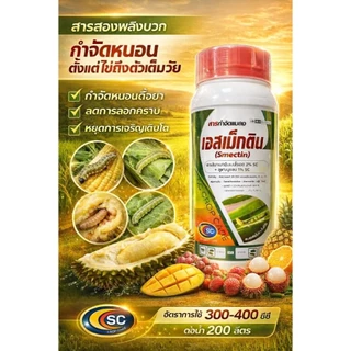 เอสเม็กติน ขนาด 1 ลิตร ลูเฟนนูรอน2% + อีมาเมกตินเบนโซเอต1% เนื้อครีม กำจัดหนอน เพลี้ยไฟ คุมไข่ ตราเอสซี