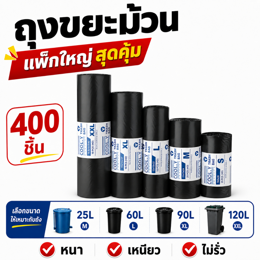 🔥 ถุงขยะดำ ถุงขยะหนาพิเศษ เหนียวทนทาน ไม่รั่วซึม ไม่ขาดง่าย ไม่มีกลิ่น มีหลายขนาด ส่งฟรี