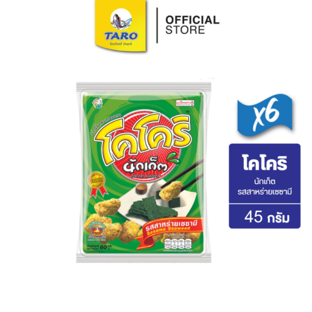 [แพ็ค 6] โคโคริ นักเก็ต ขนมข้าวโพดอบกรอบ ขนาด 20 บาท 45ก. (เลือกรสได้)