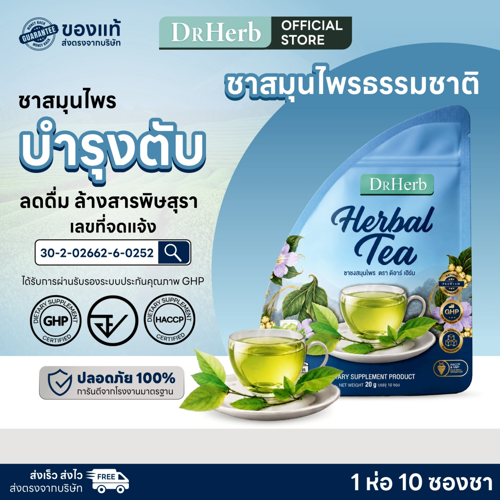 ชาเลิกเหล้า ชาตับ บำรุงตับ ลดความอยากเหล้า สูตรแพทย์แผนไทย 1 ห่อ 10 ซองชา