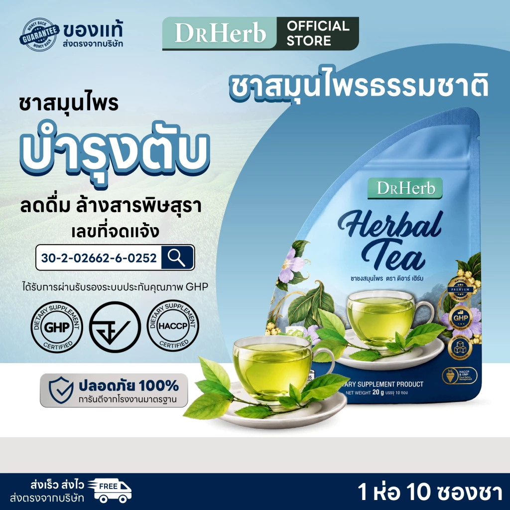 ชาเลิกเหล้า ชาตับ บำรุงตับ ลดความอยากเหล้า สูตรแพทย์แผนไทย 1 ห่อ 10 ซองชา