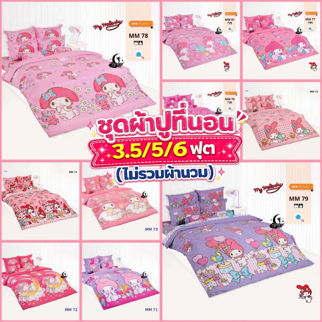 TOTO ชุดผ้าปูที่นอนโตโต้ 3.5/5/6 ฟุต (รวมผ้านวม) ลายมายเมโลดี้ My Melody ลิขสิทธิ์แท้ 2026 MM74 MM75 MM78 MM79 MM81