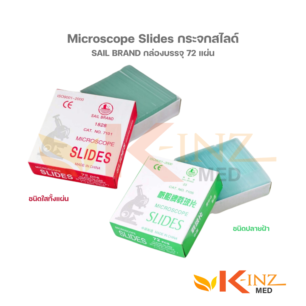 Microscope Slides กระจกสไลด์ (SAIL Brand) จำหน่ายต่อกล่อง บรรจุ 72 แผ่น/กล่อง