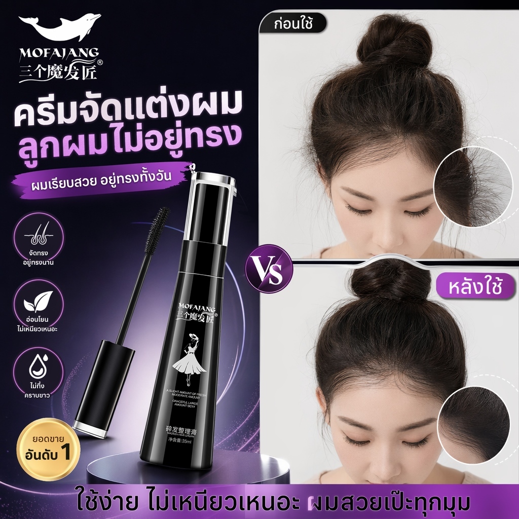 เจลเก็บลูกผมใส Finishing hair cream มาสคาร่าจัดทรงผมเรียบเนียน ไม่เหนียว