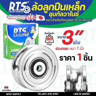 RTS ล้อเหล็ก ล้อประตู ชุบซิงค์ กันสนิม (ร่องกลม) ลูกปืนเหล็ก ญี่ปุ่น ขนาด 2-3 นิ้ว สำหรับ ประตูรั้ว ประตูบ้าน (1 ลูก)