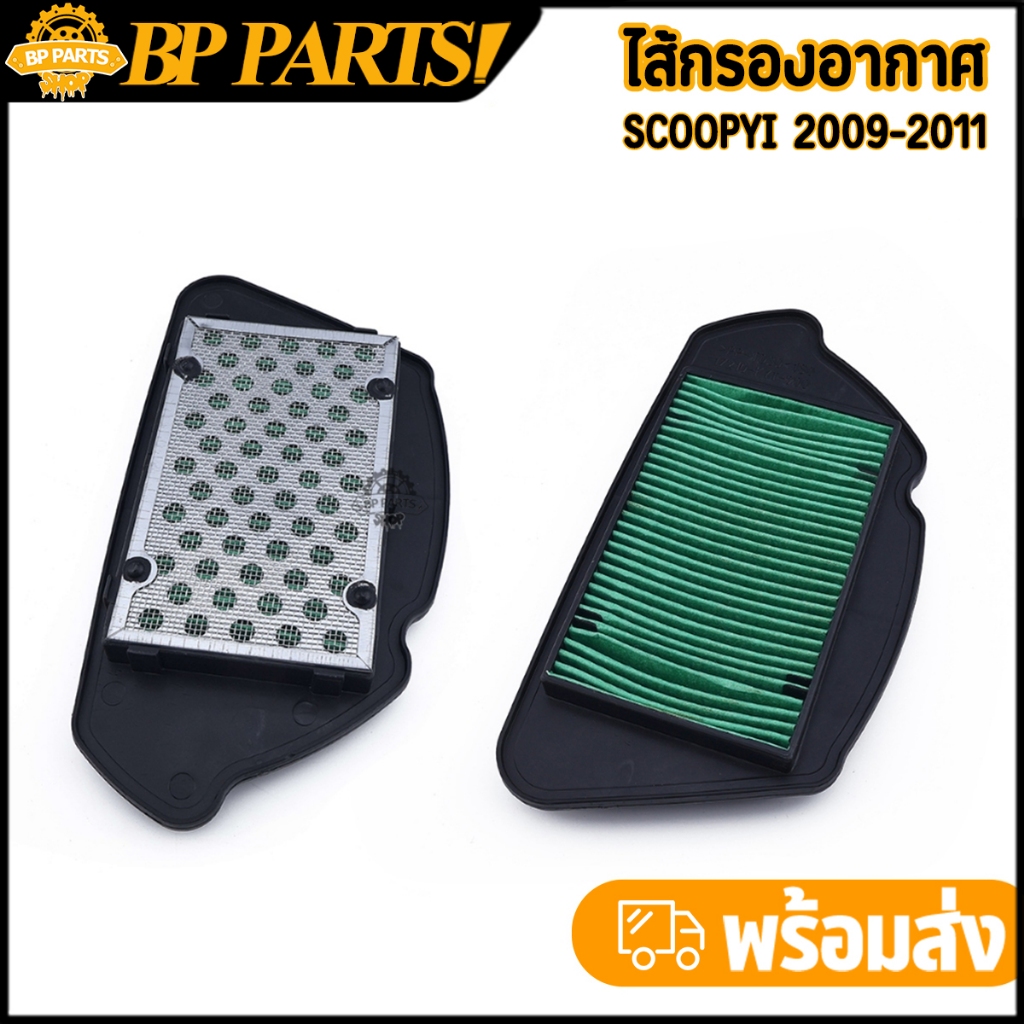 ไส้กรองอากาศ scoopyi 2009-2011 กรองอากาศเดิมสกุ็ปปี้ไอ ไส้กรอง scoopyi ตรงรุ่น งานคุณภาพ มาตรฐาน 1ชิ้น