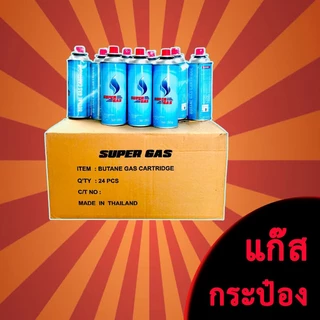 Super Gas แก๊สกระป๋อง (⚡ขายราคาส่ง🚩 ซื้อยกลัง📦) ความจุก๊าซ 250 กรัม ใช้ได้ยาวนานต่อเนื่อง 2-3 ชั่วโมง