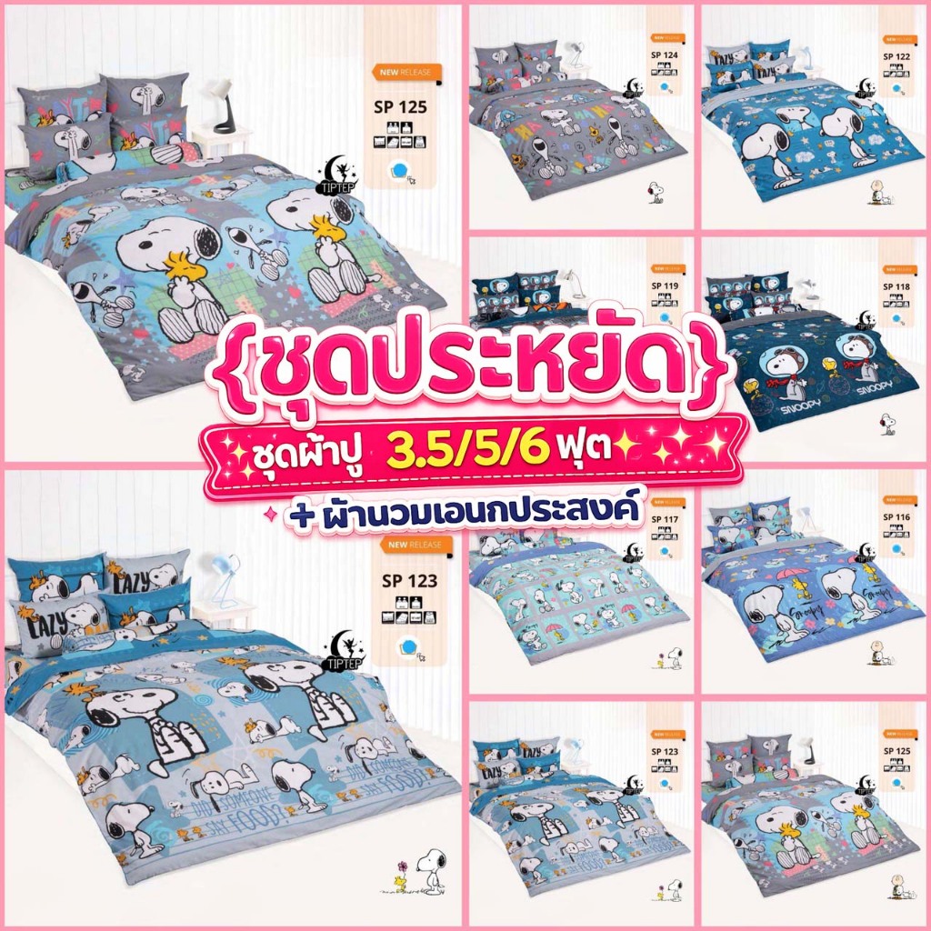 [ชุดประหยัด] ชุดผ้าปู 3.5/5/6 ฟุต + ผ้านวมเอนกประสงค์ ลายสนู๊ปปี้ SNOOPY 2026 SP117 SP118 SP119 SP120 SP124 SP125
