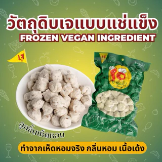 ลูกชิ้นเห็ดหอมเจ ทำจากเห็ดหอมจริง กลิ่นหอม เนื้อเด้ง อร่อยกำลังดี 440 กรัม