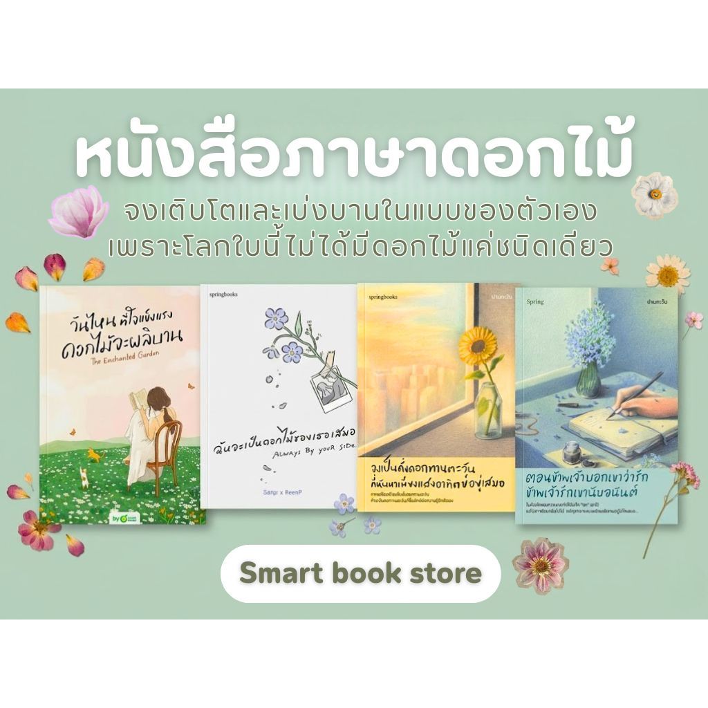 หนังสือ ภาษาดอกไม้ น่าอ่าน :smart book store