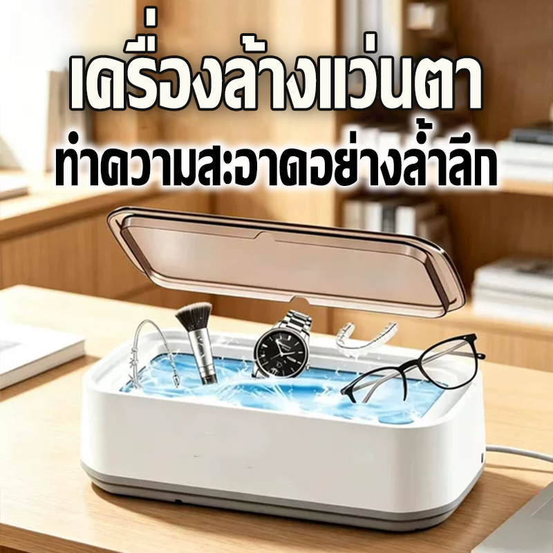 รับประกัน 1 ปี เครื่องอัลตร้าโซนิก ของแท้ ที่ล้างแปรง ล้างเครื่องประดับ ล้างแว่นตา น้ำยาล้างแปรงแต่งหน