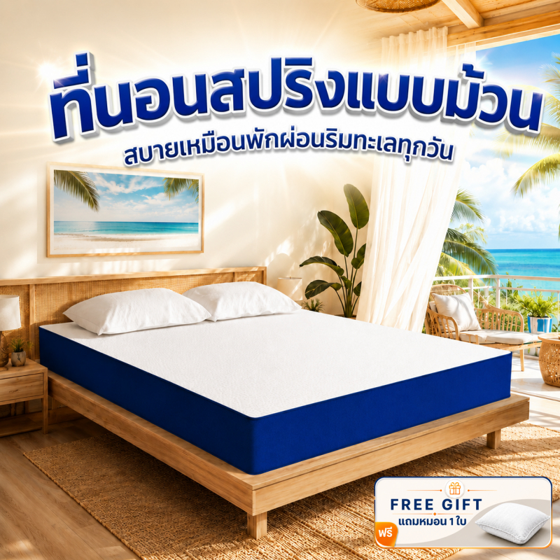 ที่นอนสปริง หนา 8 นิ้ว ลดเเรงสั่นสะเทือนได้ดี นอนสบาย 3.5/4/5/6ฟุต สินค้าพร้อมส่ง กล่อง