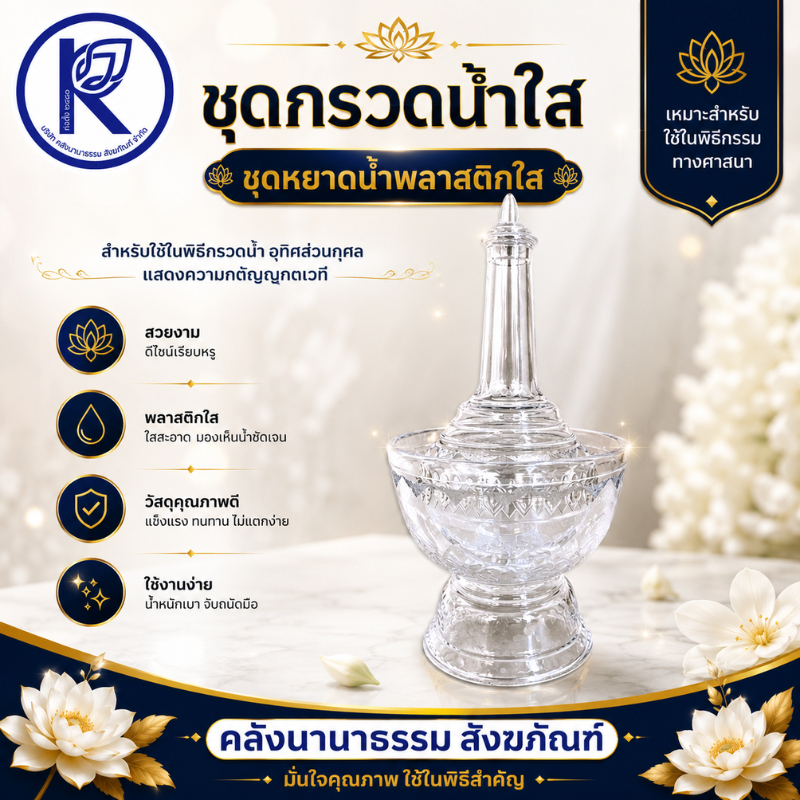✨ ชุดกรวดน้ำ/ชุดหยาดน้ำพลาสติกใส รหัส 34050170 | คลังนานาธรรม สังฆภัณฑ์