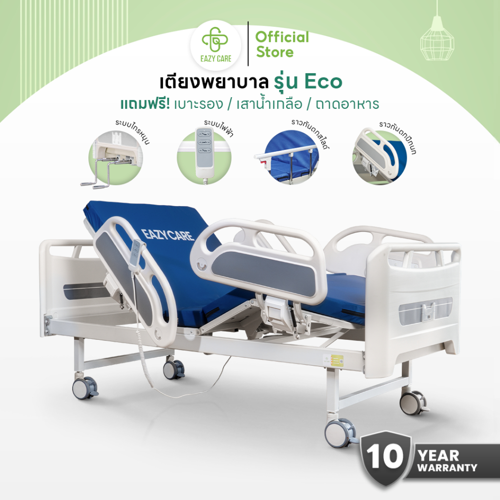 Eazy Care เตียงพยาบาล รุ่น Eco มี 2 ระบบ ระบบมือหมุน 2 ไกร์ / ระบบไฟฟ้า ปรับความสูงได้ ฟรีเบาะรอง เสาน้ำเกลือ ถาดอาหาร
